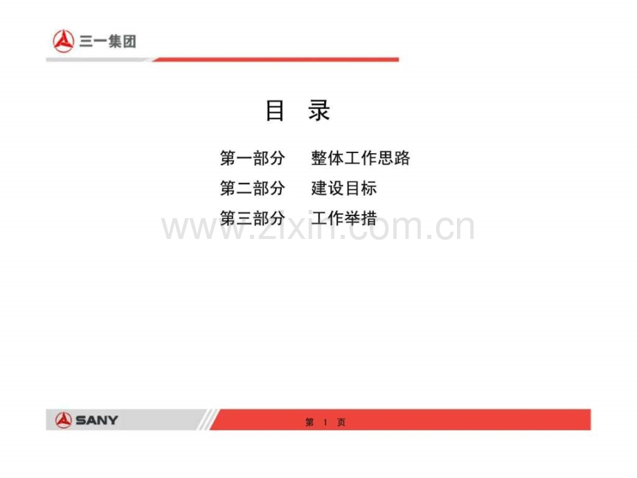 三一集团品质与制造核心能力提升策略.ppt_第2页