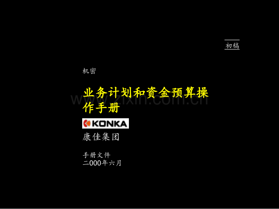 【经管类】399-麦肯锡康佳系列手册之业务计划和资金预算操作手册.ppt_第1页