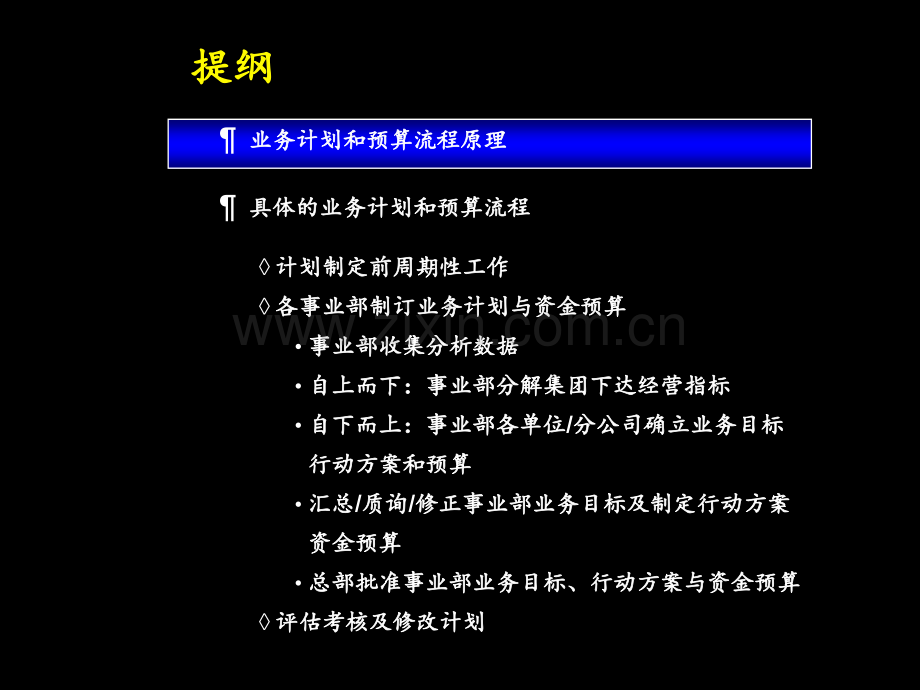 【经管类】399-麦肯锡康佳系列手册之业务计划和资金预算操作手册.ppt_第2页