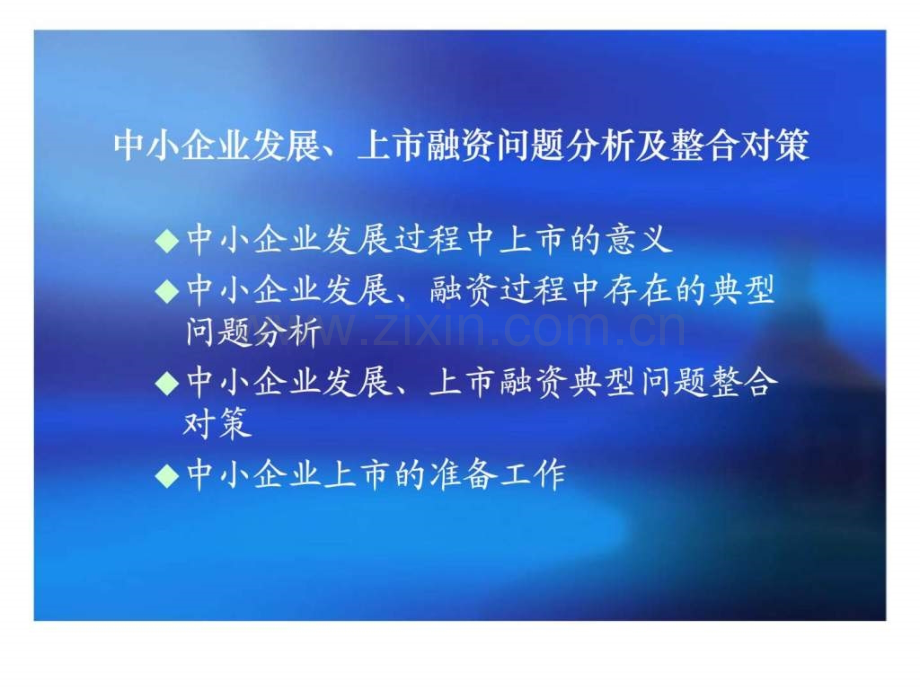 《中小企业发展和上市融资问题分析及整合对策》.ppt_第2页