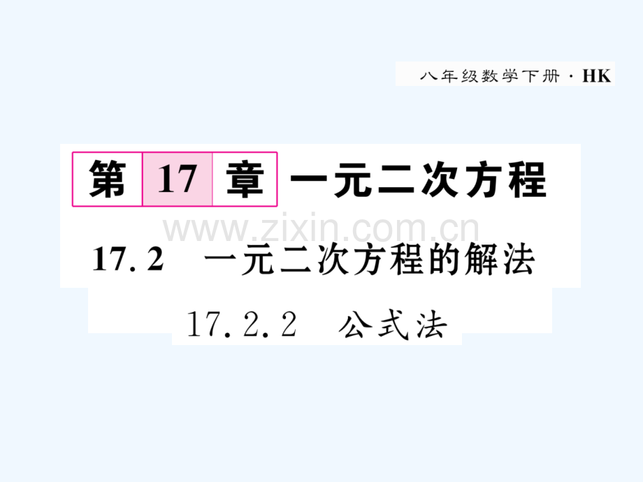 2018春八年级数学下册-第17章-一元二次方程-17.2.2-公式法作业-(新版)沪科版.ppt_第1页