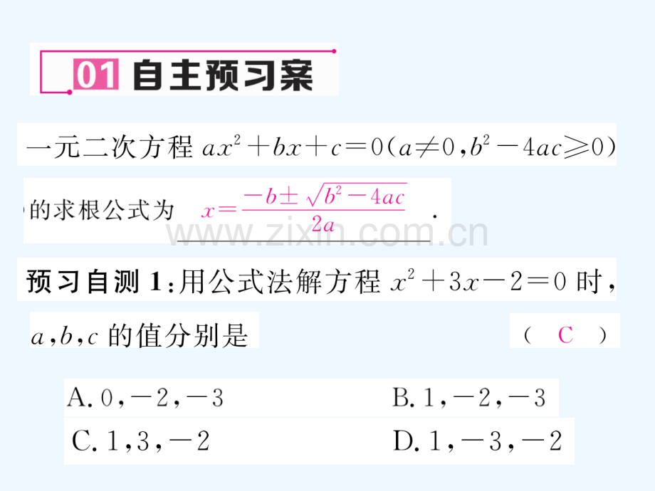 2018春八年级数学下册-第17章-一元二次方程-17.2.2-公式法作业-(新版)沪科版.ppt_第2页