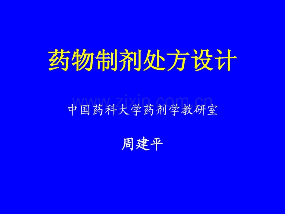 [指南]药物制剂处方设计.ppt_第1页