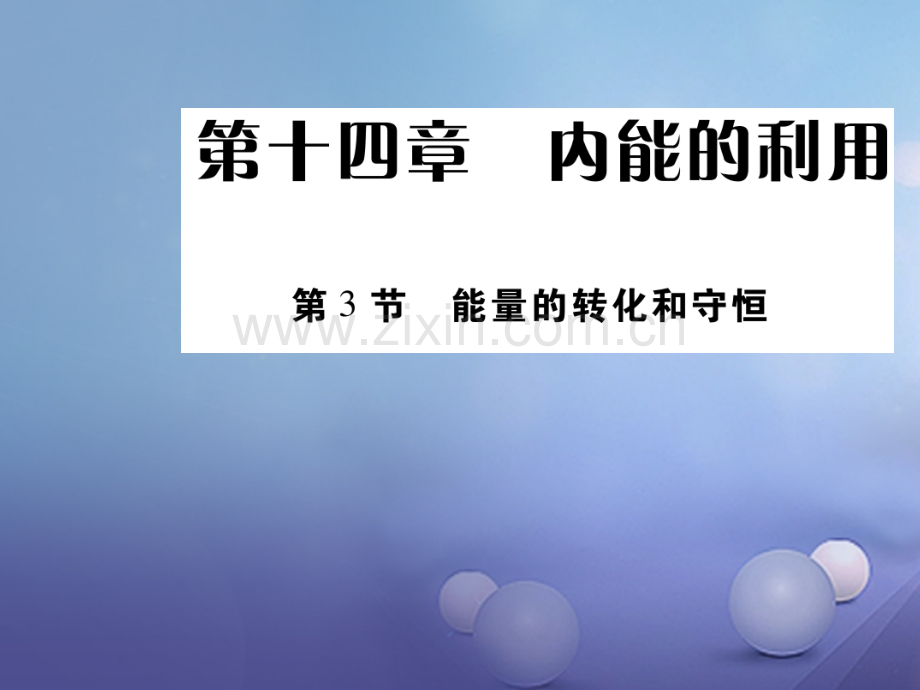 2017年秋九年级物理全册-14.3-能量的转化和守恒优质新人教版.ppt_第1页