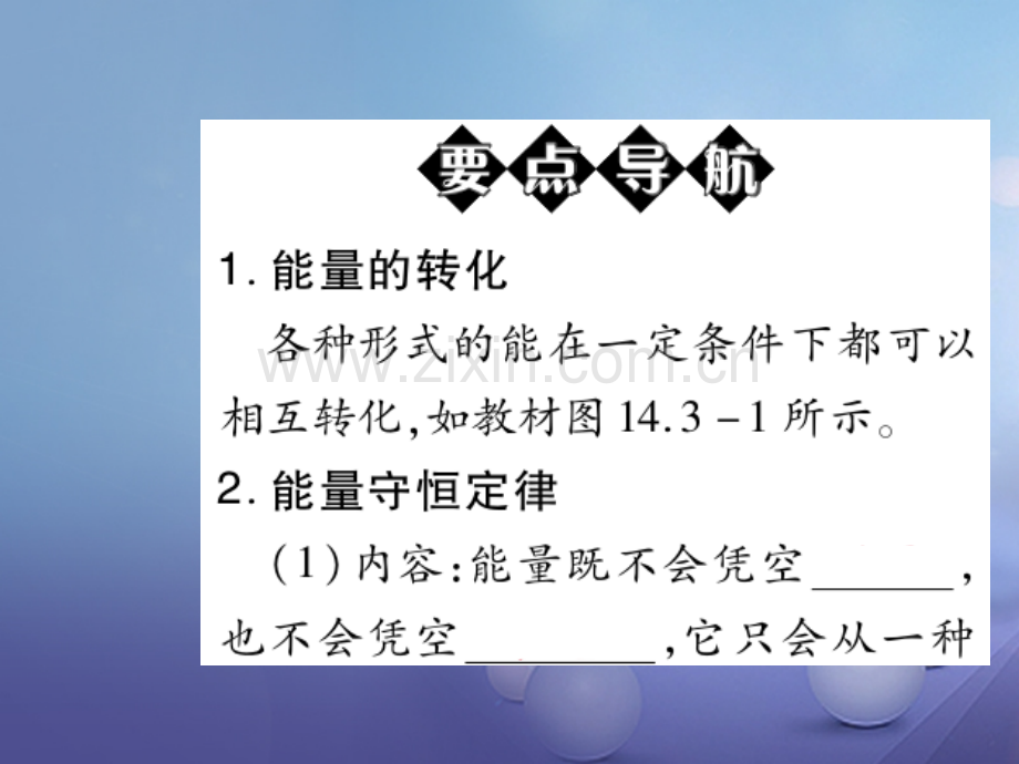 2017年秋九年级物理全册-14.3-能量的转化和守恒优质新人教版.ppt_第2页