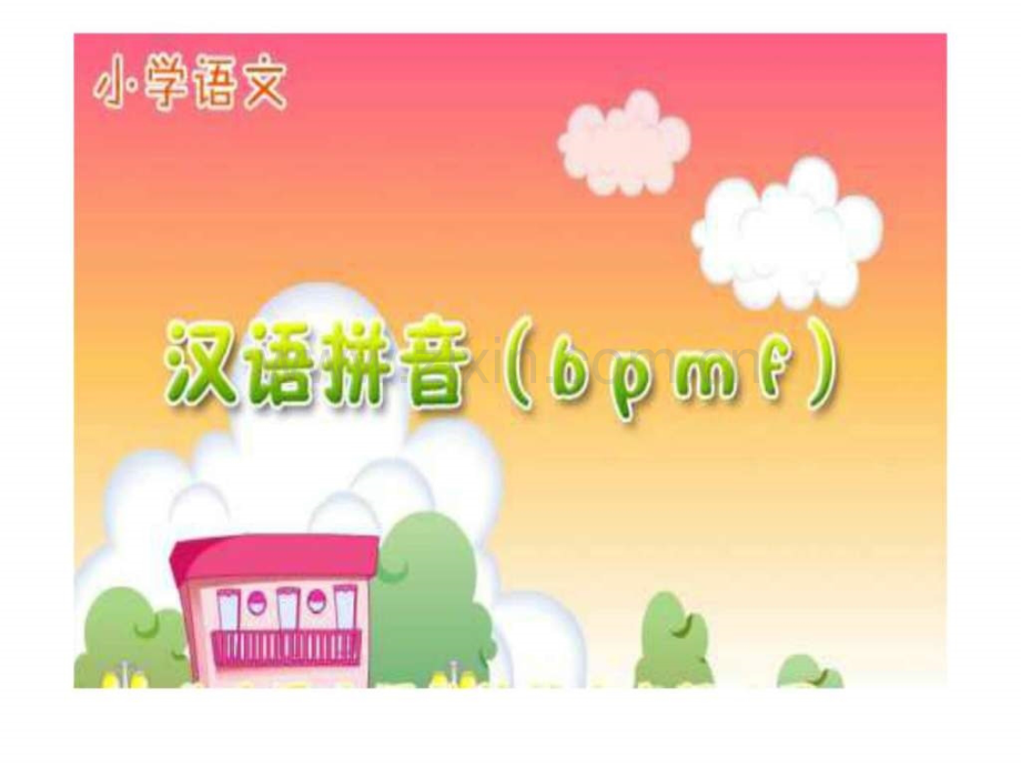 《汉语拼音3-bpmf》-自用.ppt_第2页