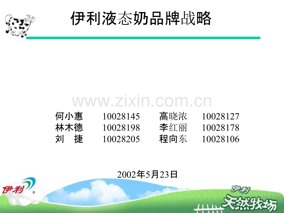 伊利的品牌战略-.ppt_第1页