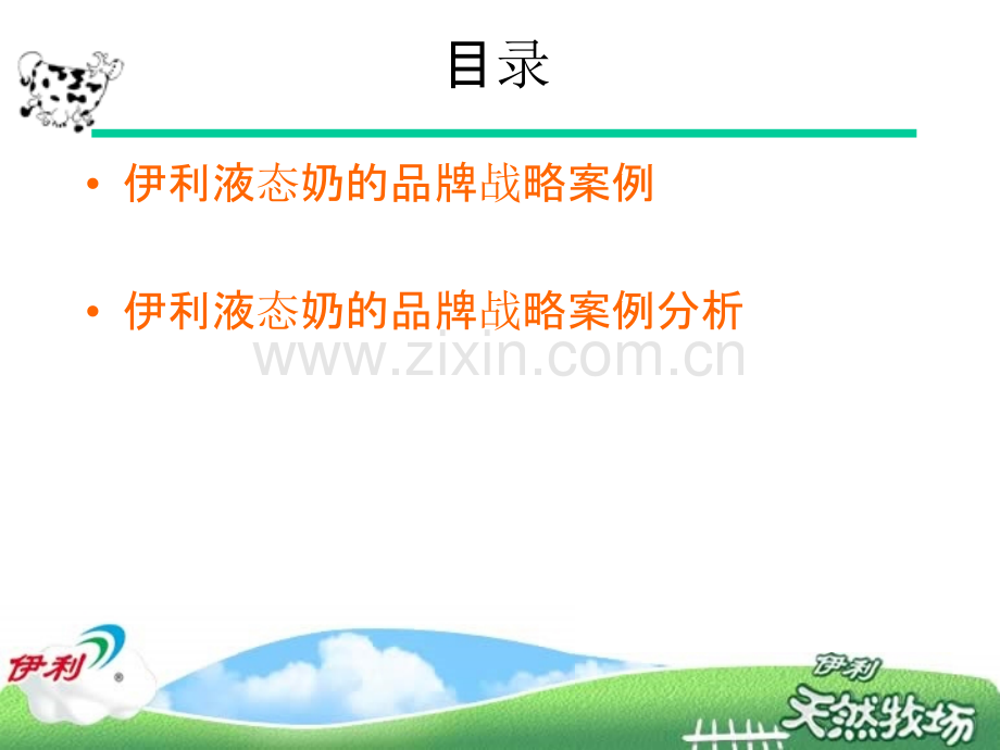 伊利的品牌战略-.ppt_第2页