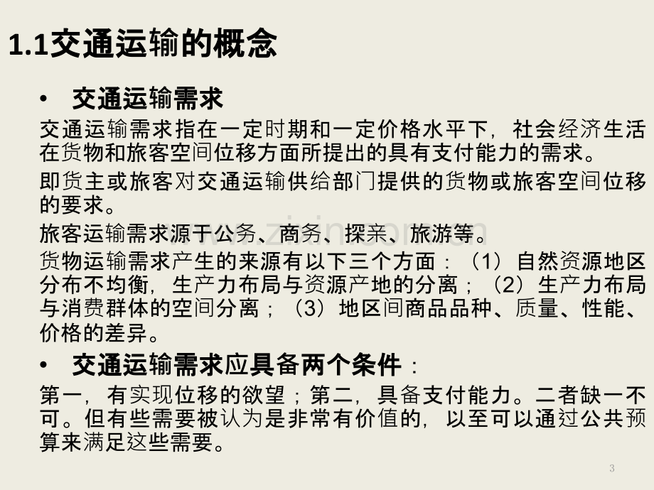 交通运输需求与供给分析-.pptx_第3页