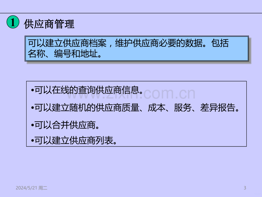 Oracle-Erp-采购模块培训-.ppt_第3页