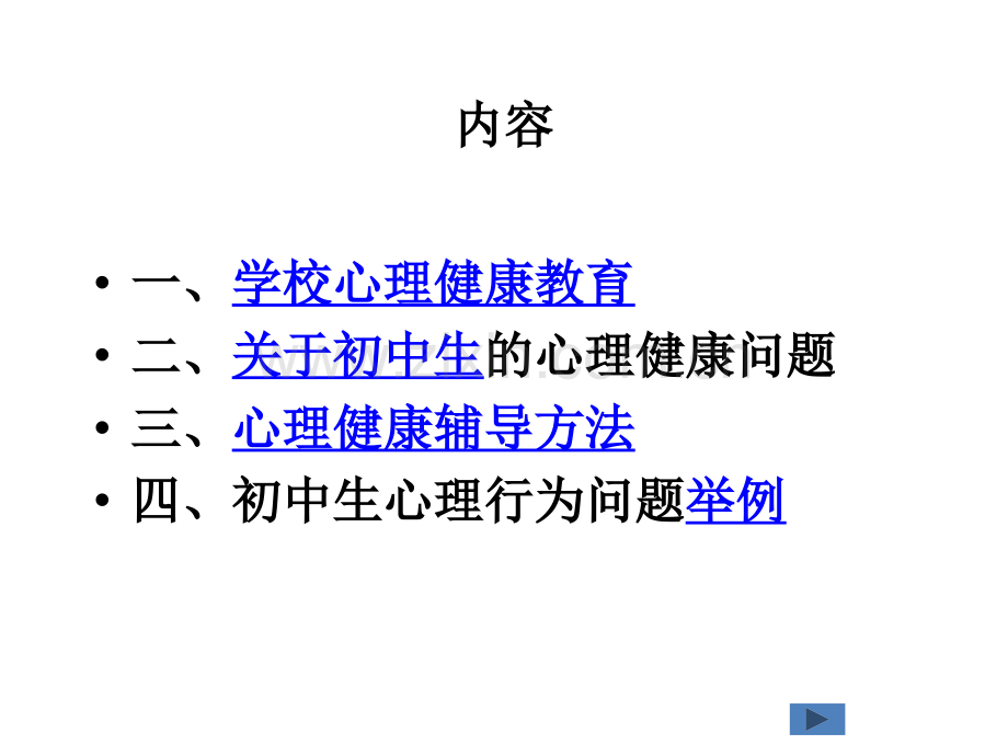 [初中教育]初中生心理健康辅导方法.ppt_第2页