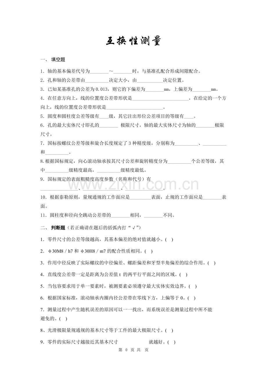 互换性与技术测量试题及答案(套)DOC.pdf_第1页