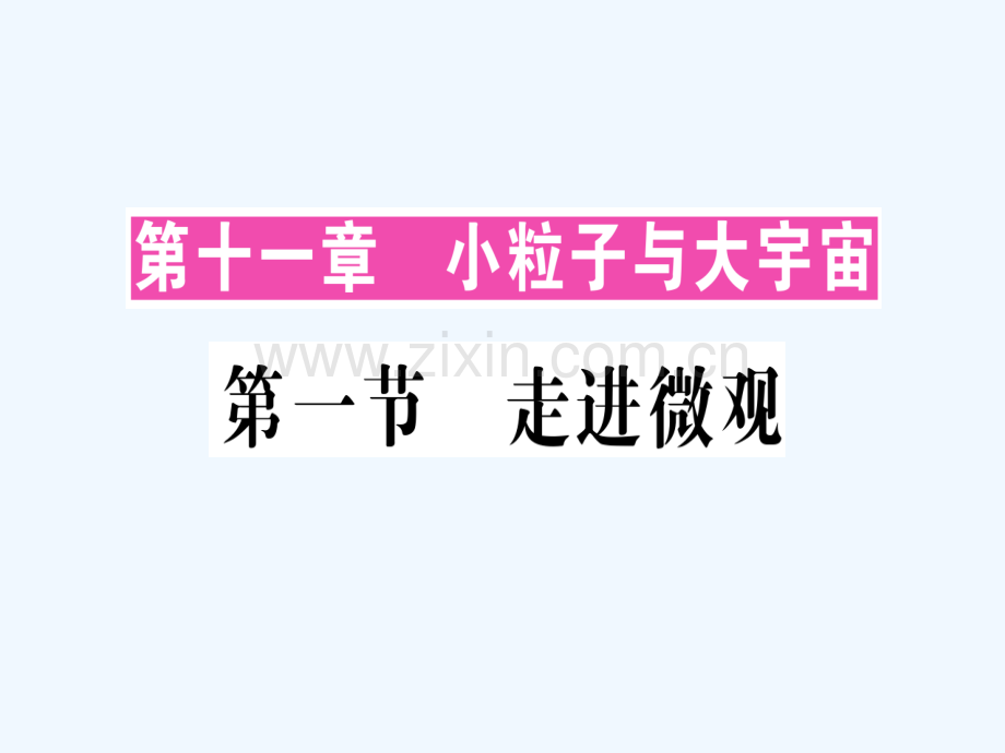 八年级物理全册-第十一章-第一节-走进微观习题-(新版)沪科版.ppt_第1页