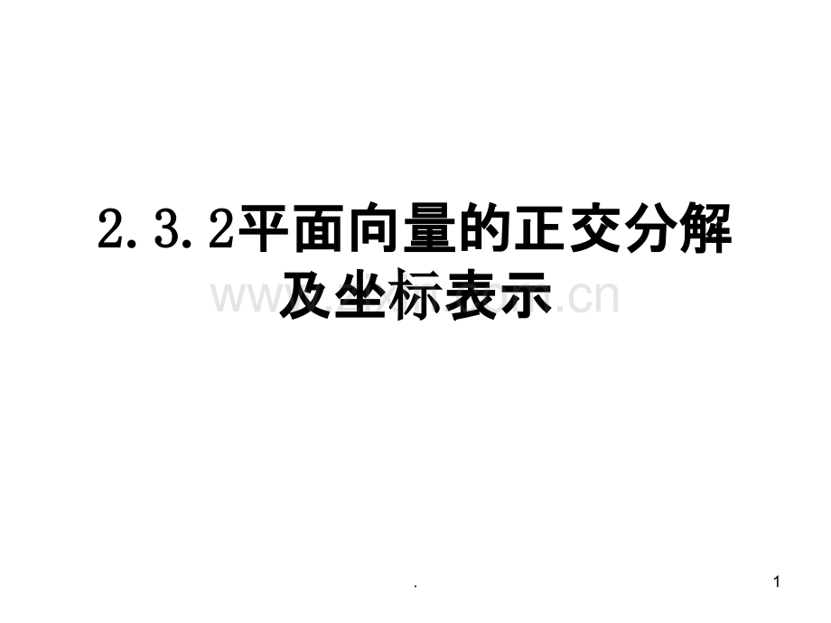 平面向量的正交分解及坐标表示.ppt_第1页