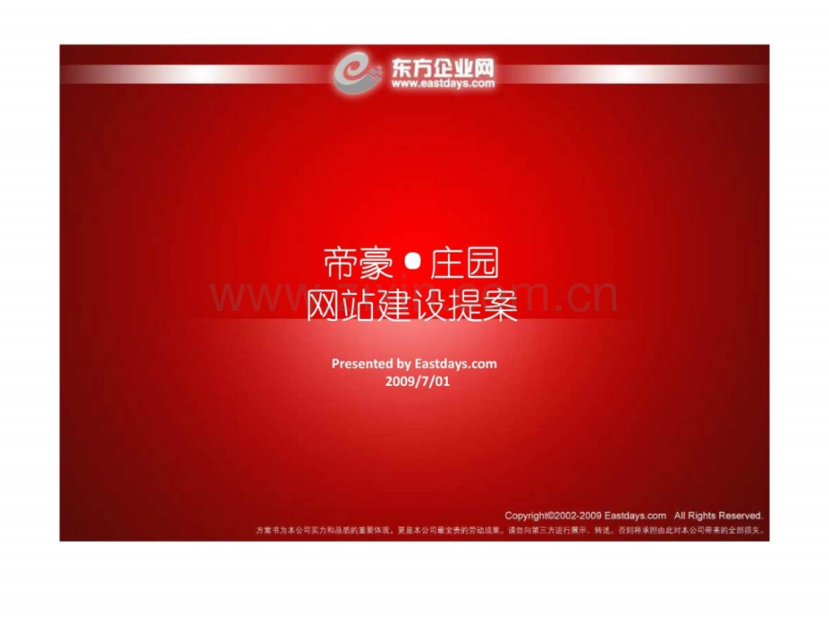 东方企业网方案帝豪·庄园网站建设提案.ppt_第1页