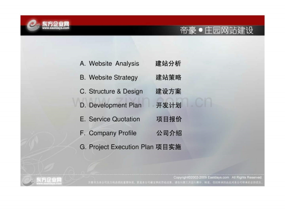 东方企业网方案帝豪·庄园网站建设提案.ppt_第2页