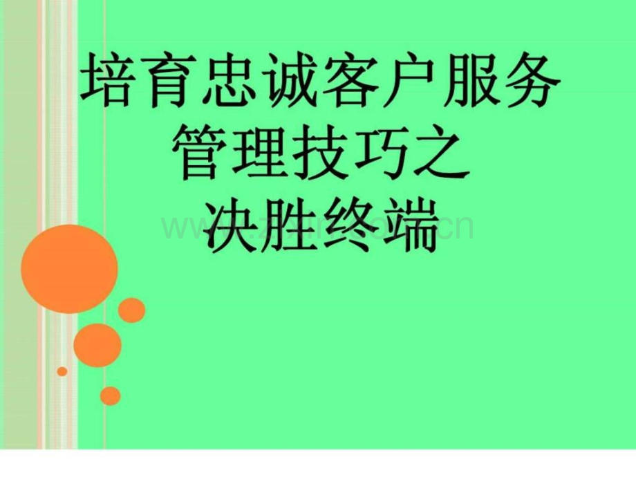 培育忠诚客户服务管理技巧.ppt_第1页