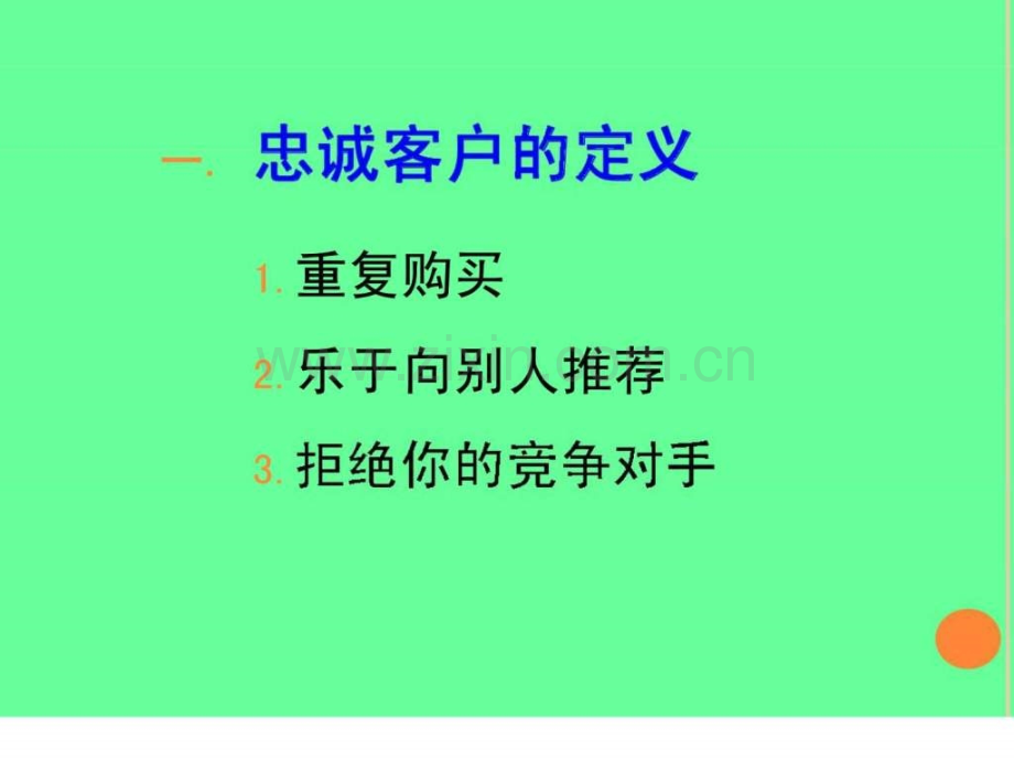 培育忠诚客户服务管理技巧.ppt_第3页