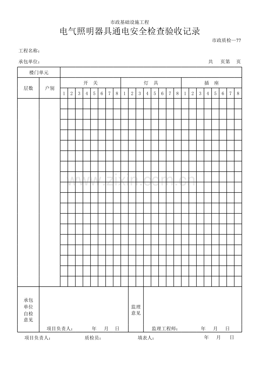 电气照明器具通电安全检查验收记录.xls_第1页