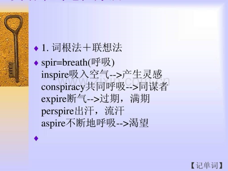 【记单词】英语单词记忆方法(巧记单词).ppt_第1页