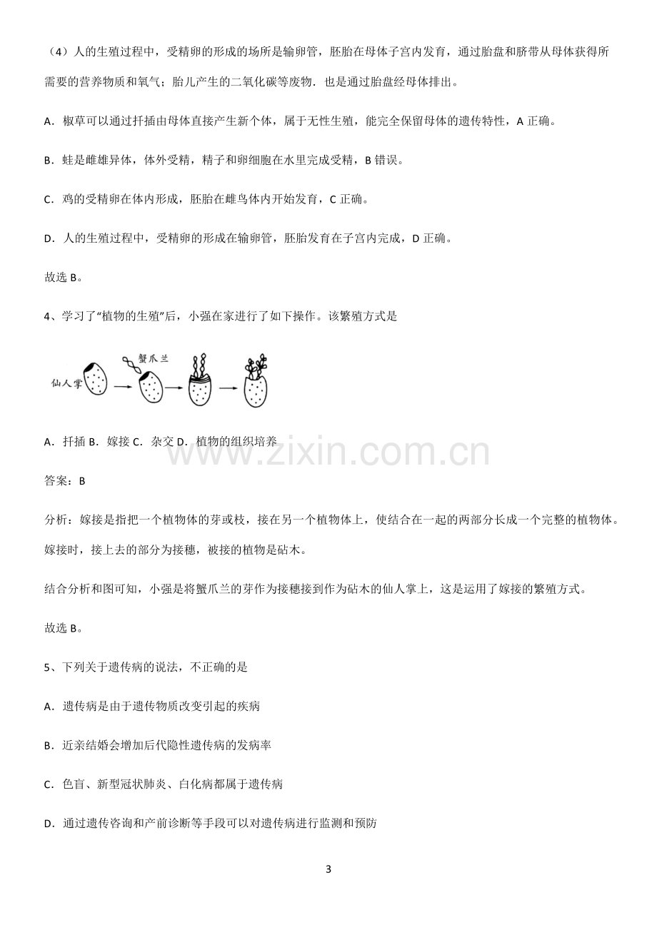 初中生物八年级下册第七单元生物圈中生命的延续和发展知识点总结全面整理-(2).pdf_第3页