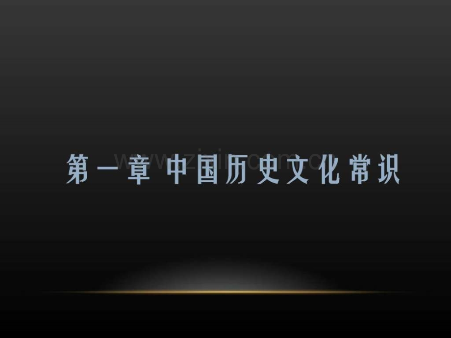 全国导游基础知识古代历史文化常识.ppt_第2页