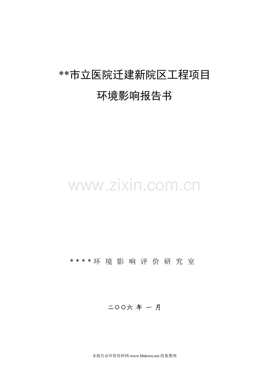 xx市立医院迁建新院区工程项目建设环境评估报告.doc_第1页