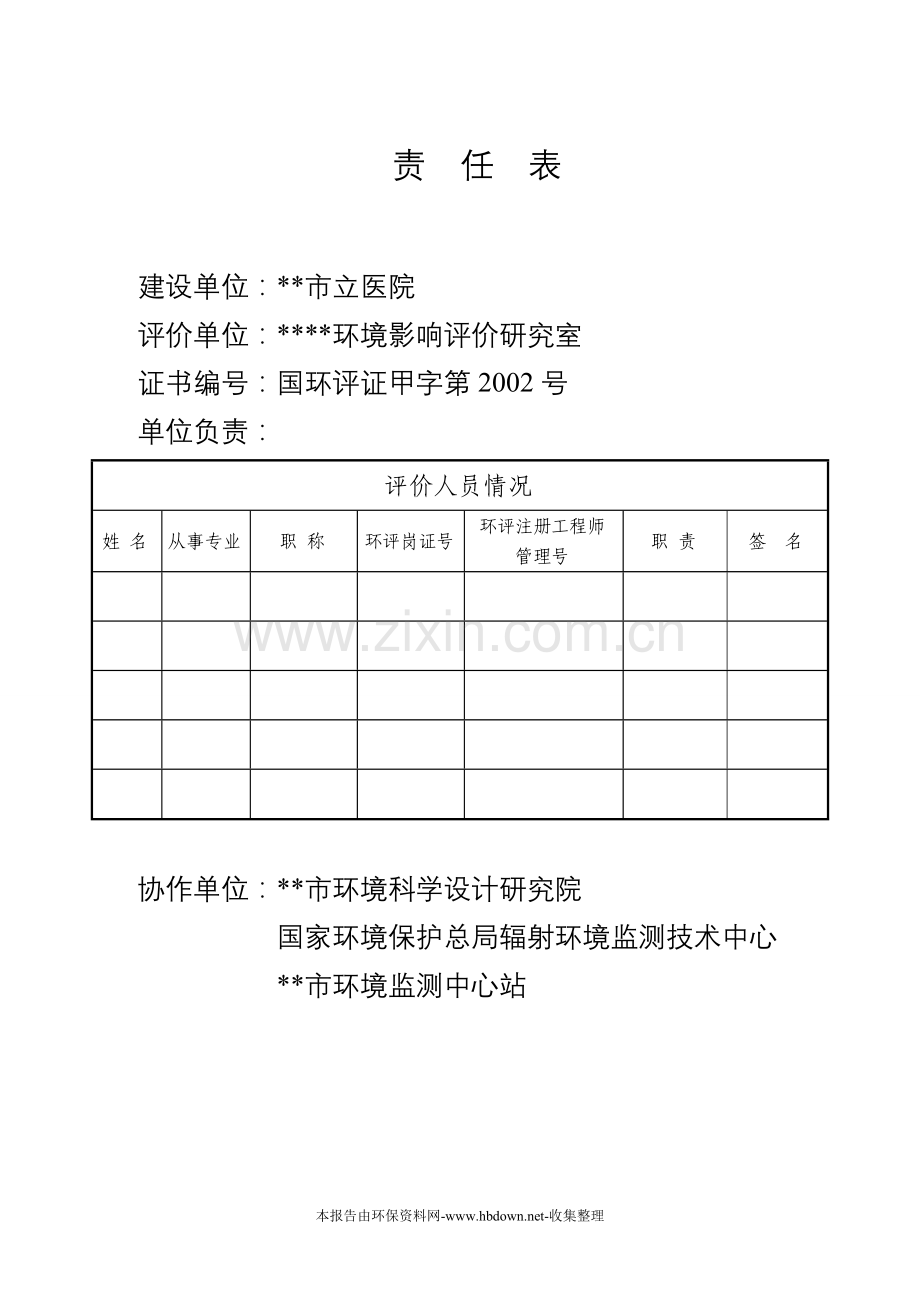 xx市立医院迁建新院区工程项目建设环境评估报告.doc_第2页