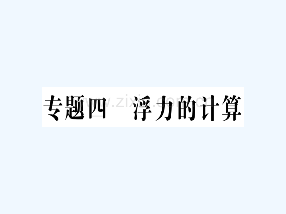 八年级物理全册-专题四-浮力的计算习题-(新版)沪科版.ppt_第1页