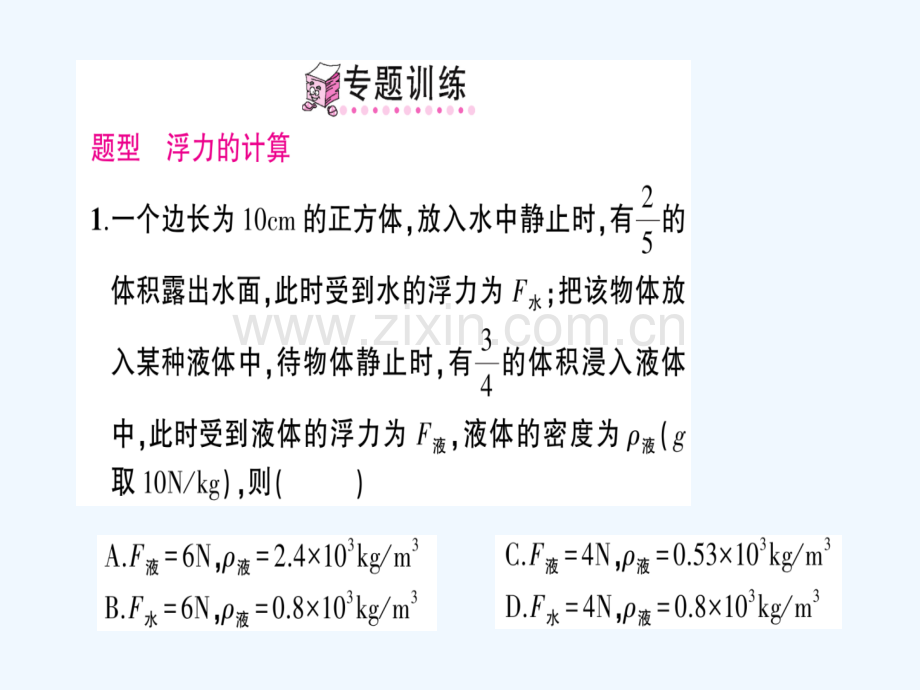 八年级物理全册-专题四-浮力的计算习题-(新版)沪科版.ppt_第3页