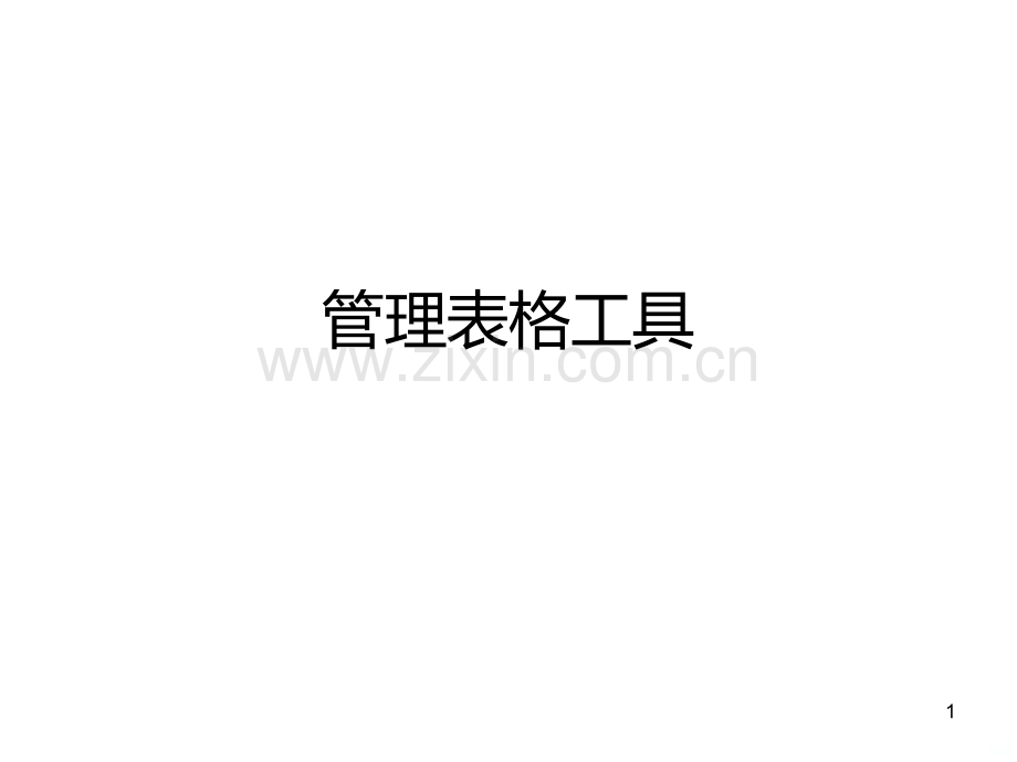 管理表格工具.ppt_第1页