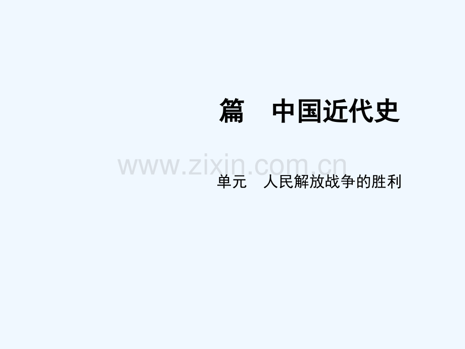 2018届中考历史总复习-第1篇-中国近代史-第5单元-人民解放战争的胜利.ppt_第1页