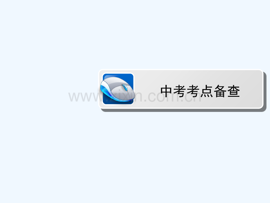 2018届中考历史总复习-第1篇-中国近代史-第5单元-人民解放战争的胜利.ppt_第2页