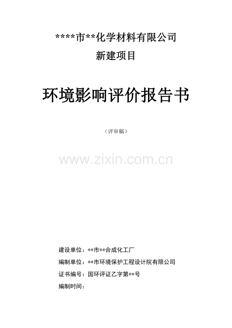 化学材料有限公司新建项目建设环境评估报告(word版本167页).doc_第1页