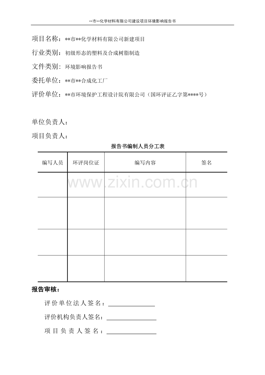 化学材料有限公司新建项目建设环境评估报告(word版本167页).doc_第2页