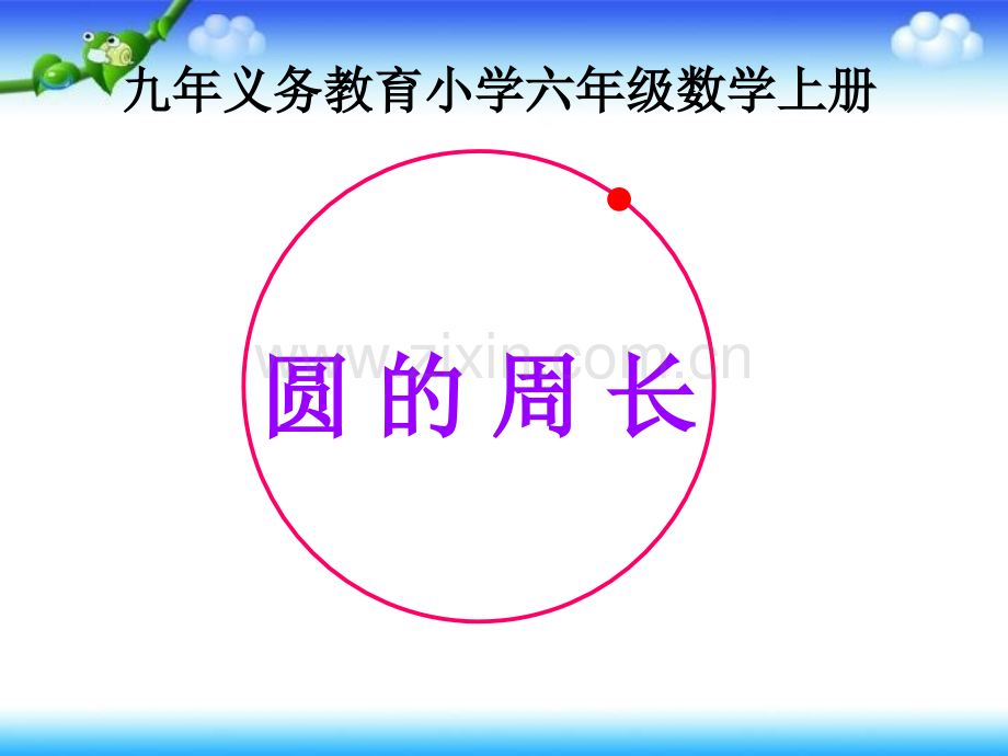 人教版小学数学六级上册《圆周长》.ppt_第1页