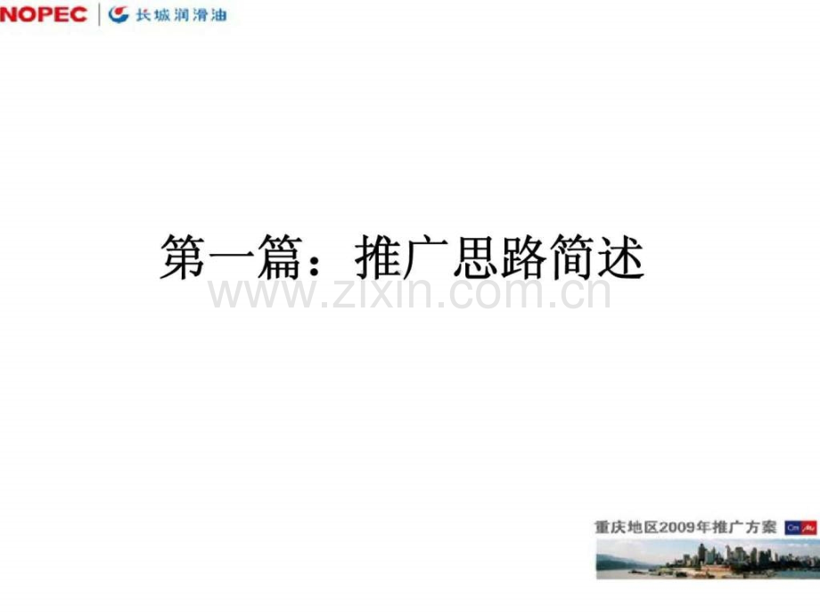 “润渝”计划—长城润滑油庆地区2009推广方案.ppt_第2页