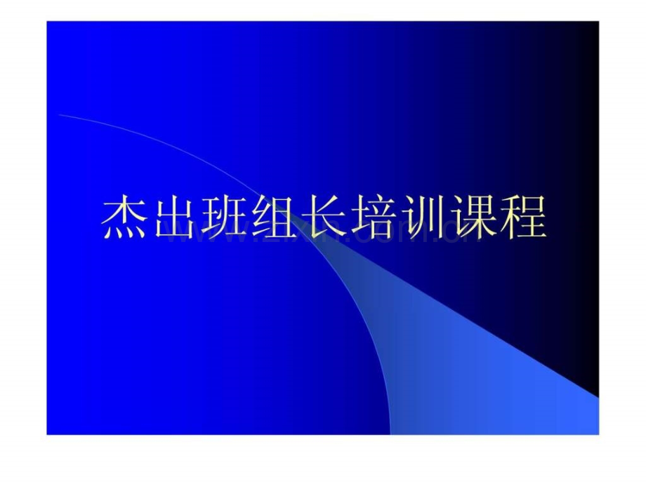 富士康杰出班组长培训课程.ppt_第1页