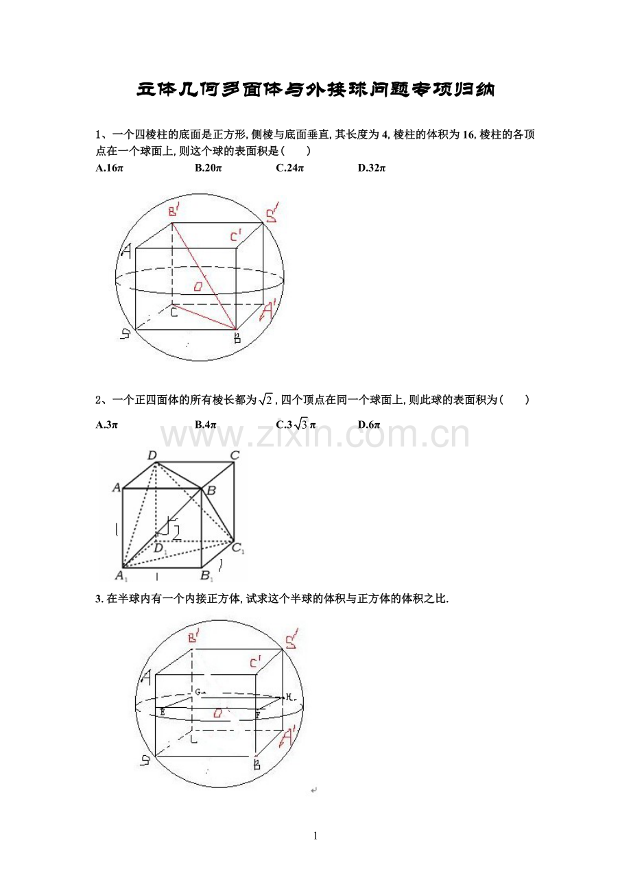 立体几何多面体与外接球问题专项归纳--[1].pdf_第1页