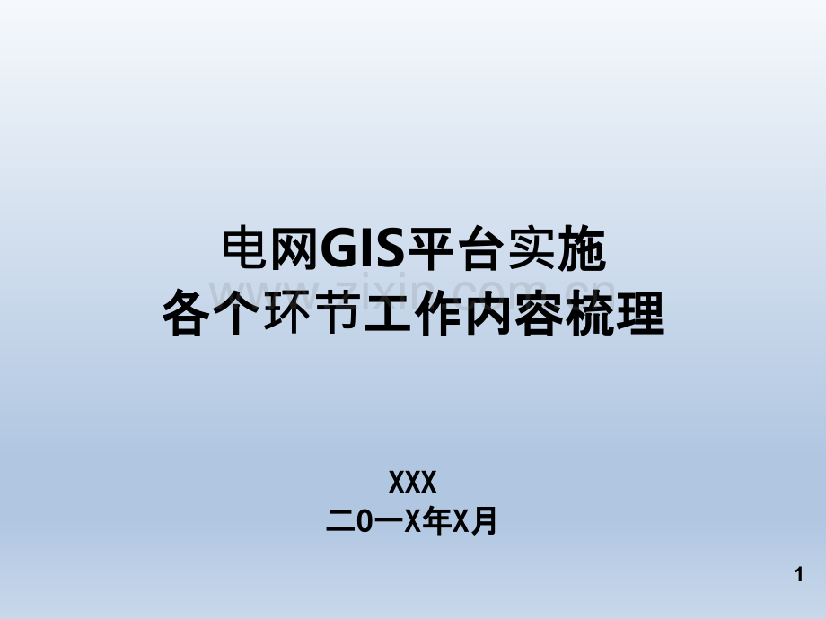 电网GS平台实施各环节工作流程汇报.ppt_第1页