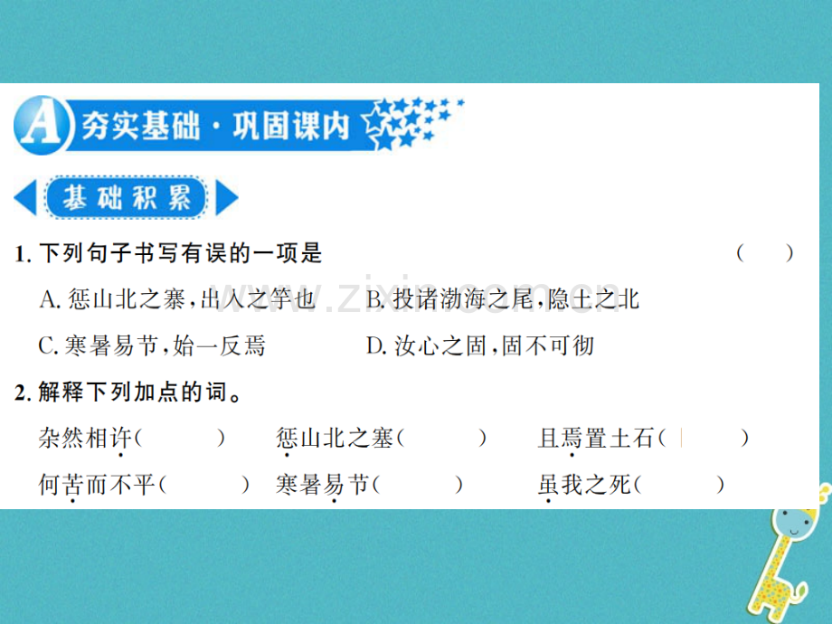 (河南专用)2018年八年级语文上册第6单元22愚公移山习题.ppt_第2页