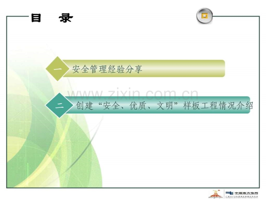 安全管理经验分享及创建样板工程情况介绍1.ppt_第2页