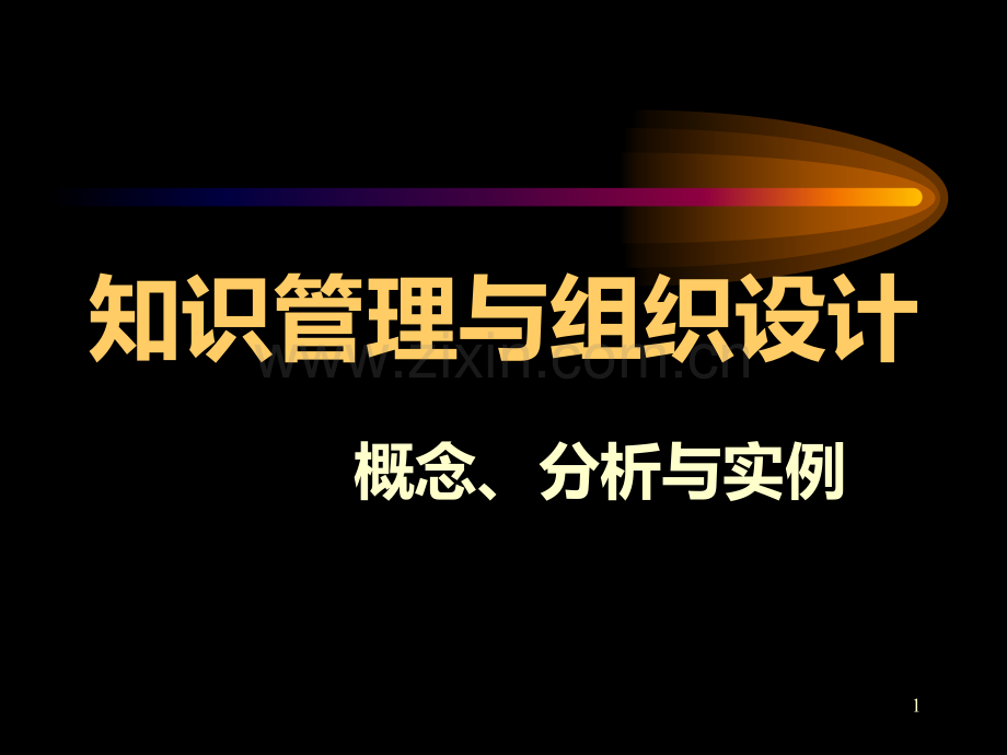 知识管理与组织设计.ppt_第1页