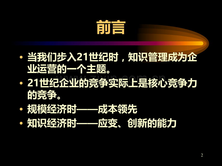 知识管理与组织设计.ppt_第2页