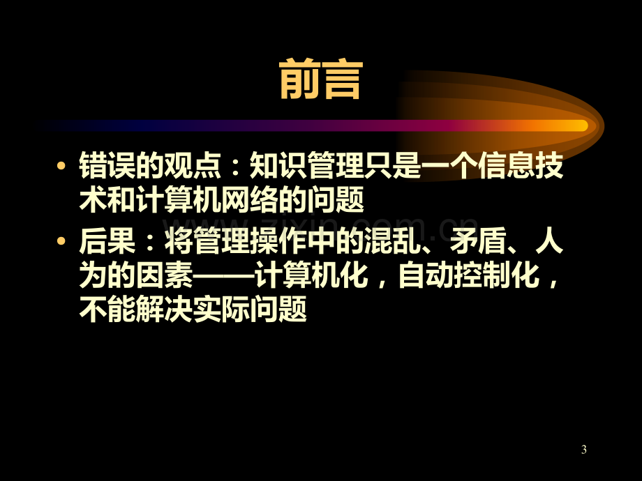 知识管理与组织设计.ppt_第3页