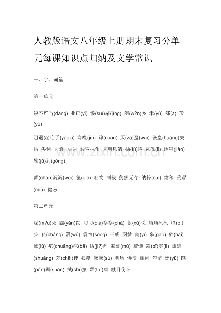 人教版语文八年级上册期末复习分单元每课知识点归纳及文学常识.pdf_第1页