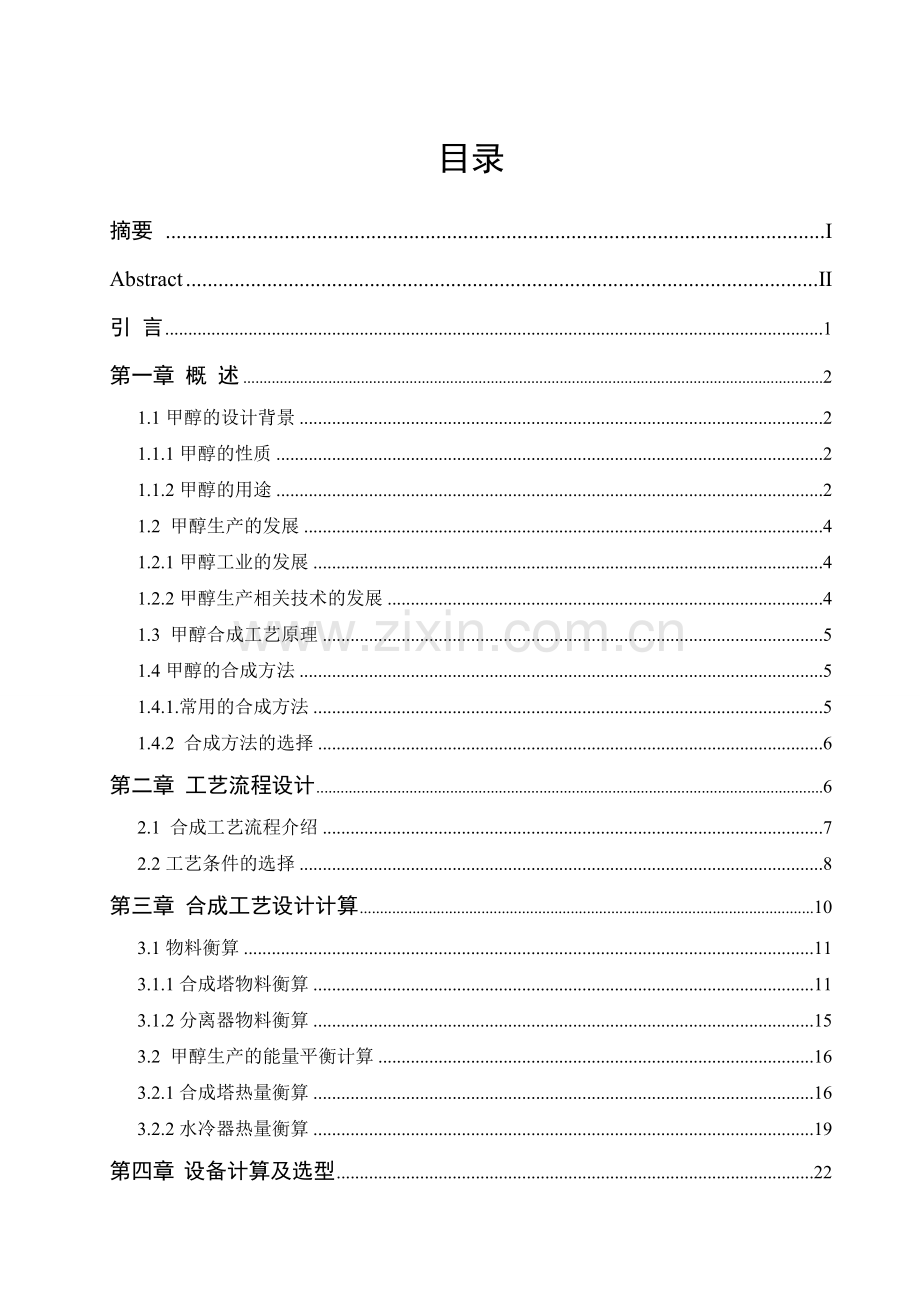 年产15万吨甲醇合成工艺大学本科毕业论文.doc_第2页