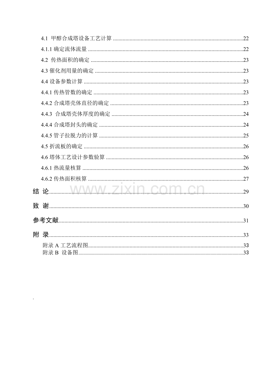 年产15万吨甲醇合成工艺大学本科毕业论文.doc_第3页