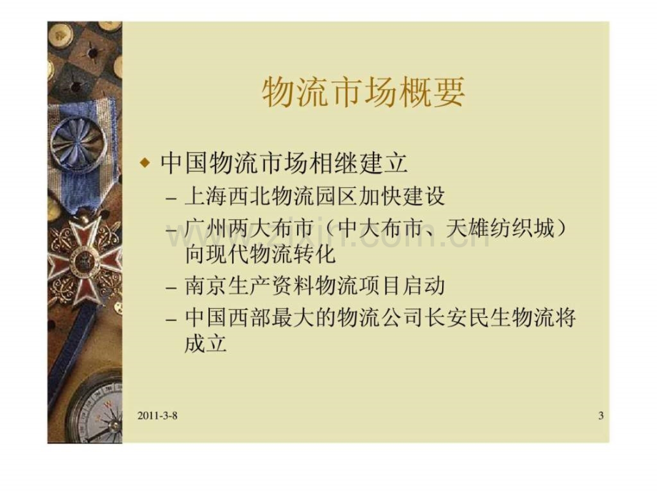 上海安利科技物流业务计划.ppt_第3页