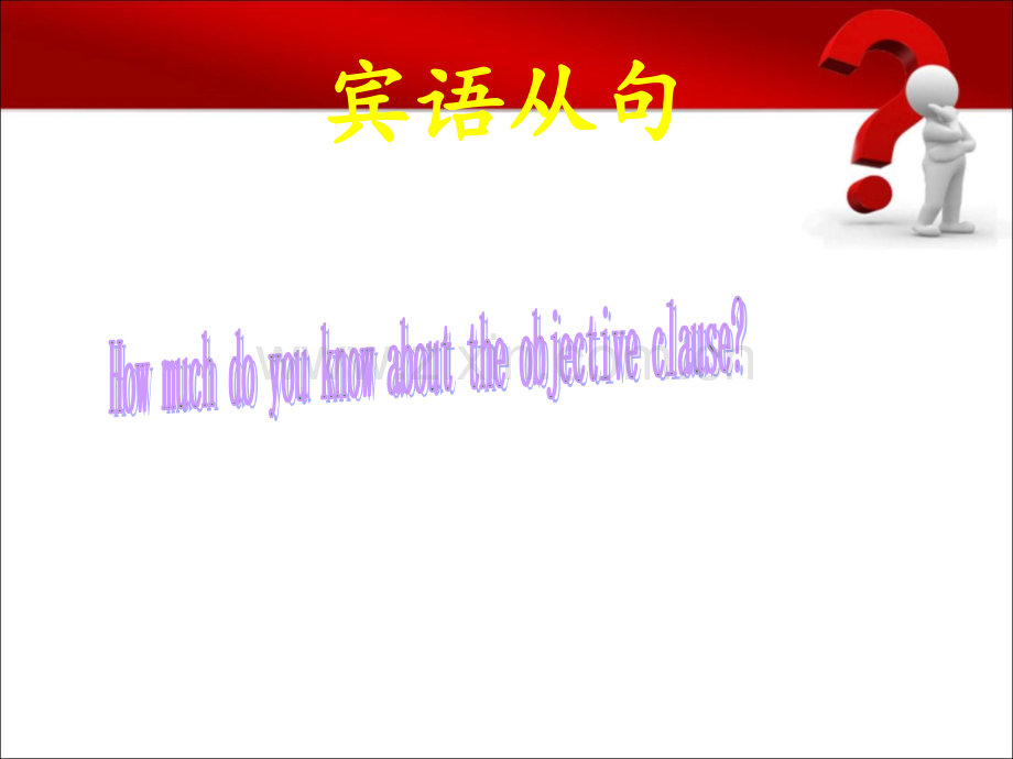 宾语从句PPT-.ppt_第1页